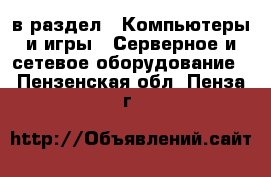 в раздел : Компьютеры и игры » Серверное и сетевое оборудование . Пензенская обл.,Пенза г.